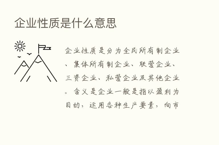 企业性质是什么意思