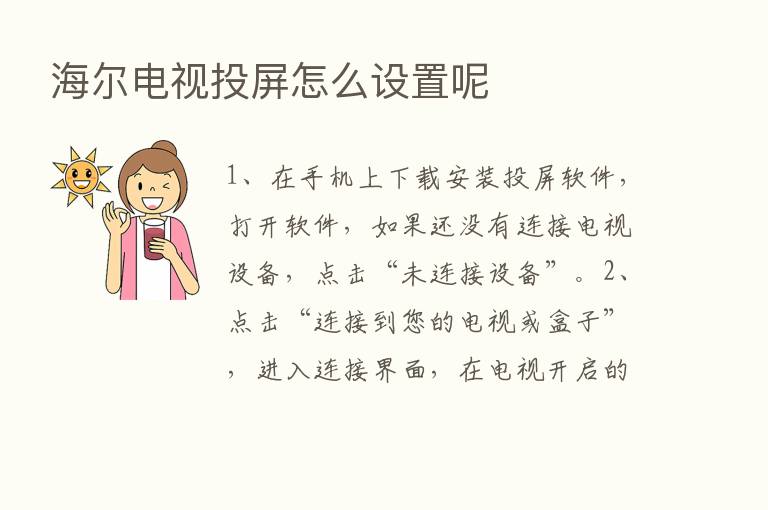 海尔电视投屏怎么设置呢