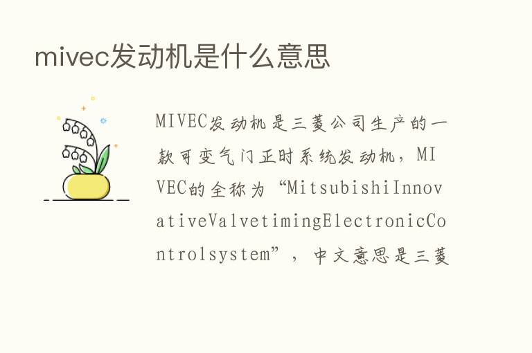 mivec发动机是什么意思