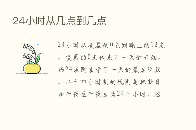 24小时从几点到几点