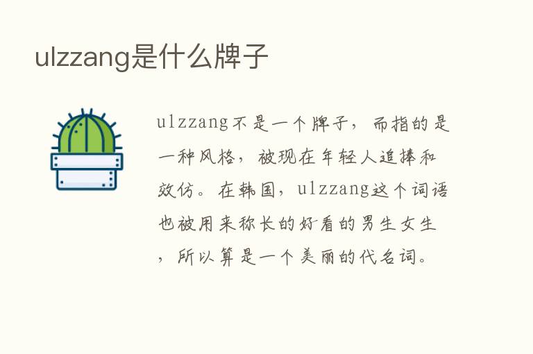 ulzzang是什么牌子