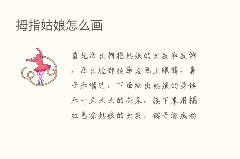 拇指姑娘怎么画