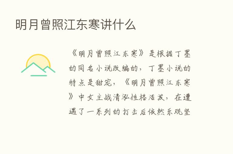 明月曾照江东寒讲什么