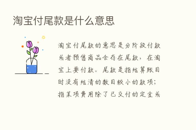 淘宝付尾款是什么意思