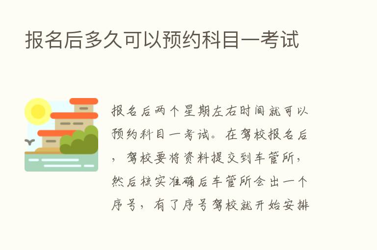 报名后多久可以预约科目一考试