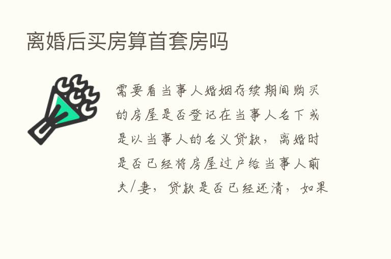 离婚后买房算首套房吗