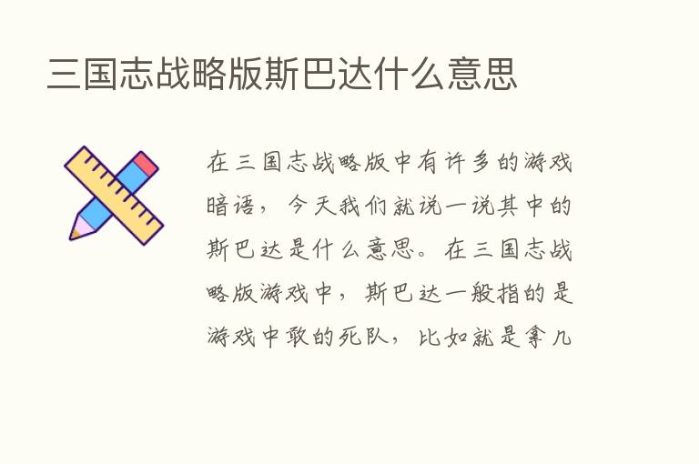 三国志战略版斯巴达什么意思