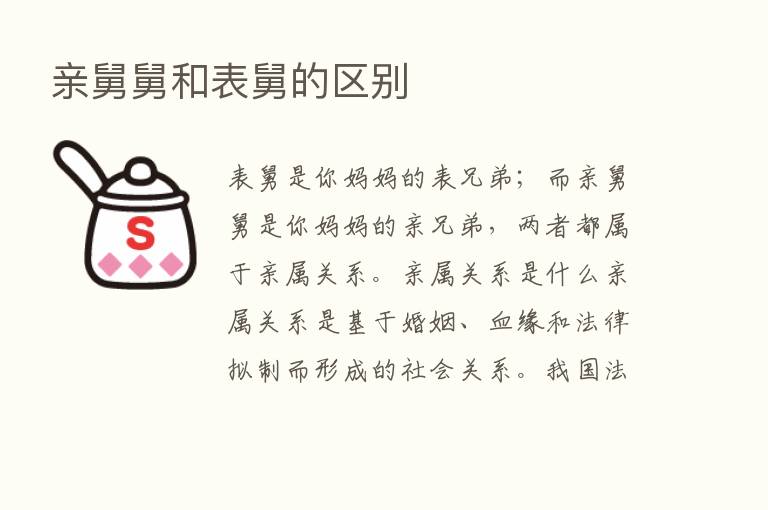 亲舅舅和表舅的区别