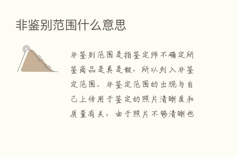 非鉴别范围什么意思