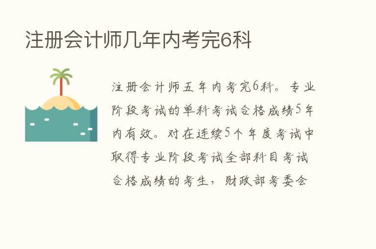 注册会计师几年内考完6科