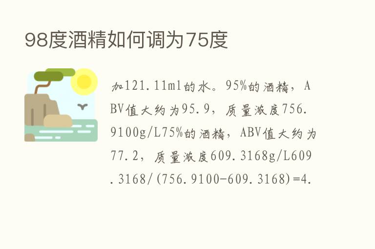 98度酒精如何调为75度