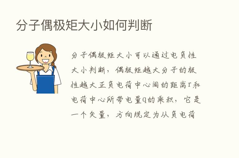 分子偶极矩大小如何判断