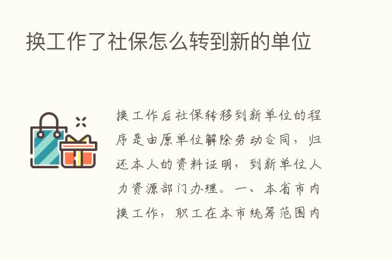 换工作了社保怎么转到新的单位