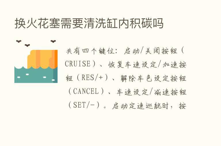 换火花塞需要清洗缸内积碳吗