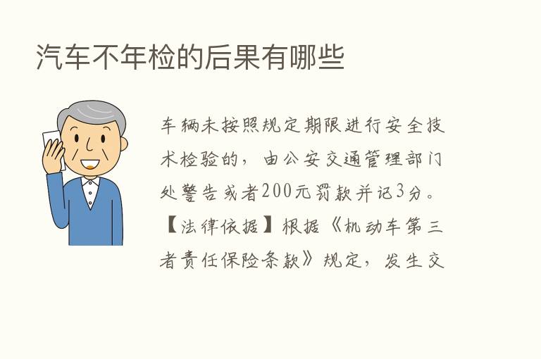 汽车不年检的后果有哪些