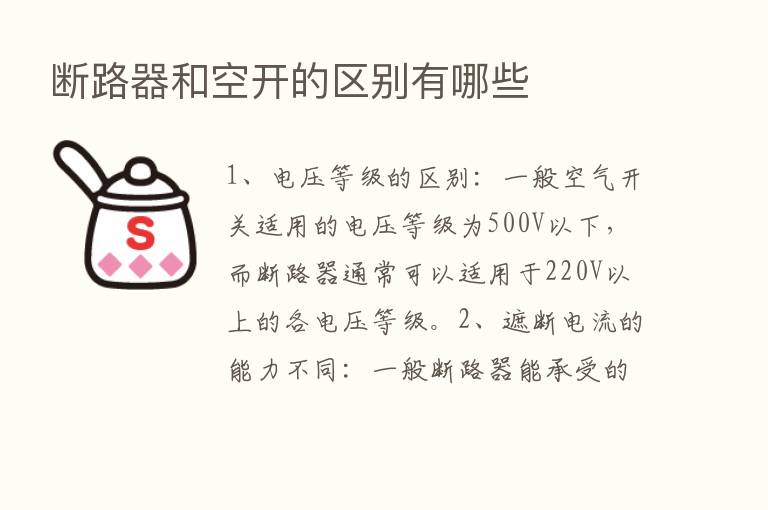 断路器和空开的区别有哪些