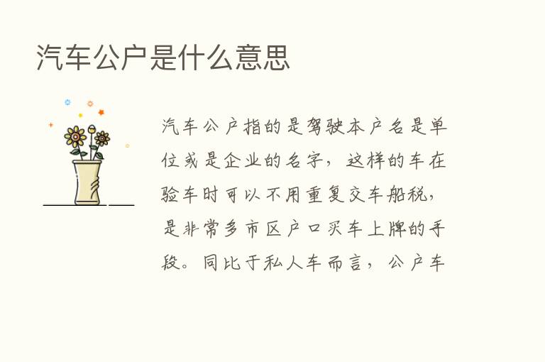 汽车公户是什么意思