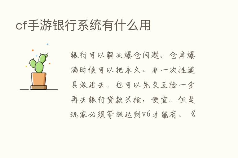 cf手游银行系统有什么用