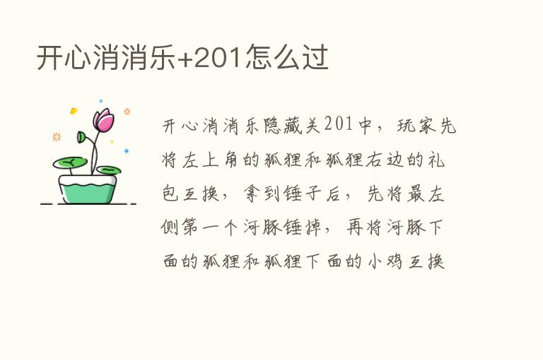 开心消消乐+201怎么过