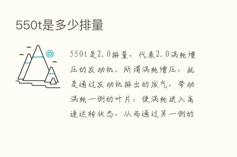 550t是多少排量