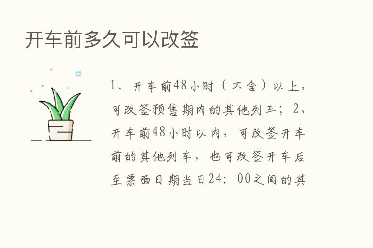 开车前多久可以改签