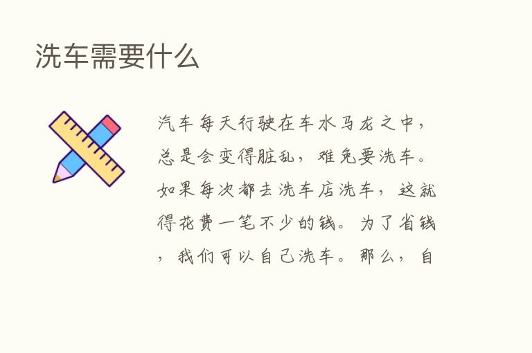 洗车需要什么