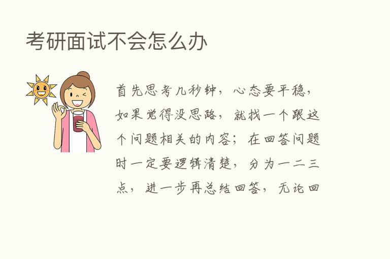 考研面试不会怎么办