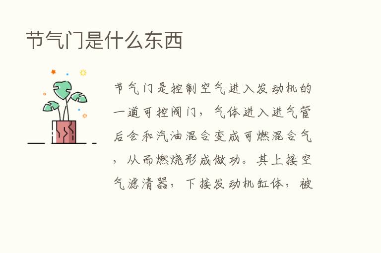 节气门是什么东西