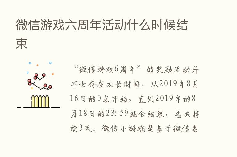 微信游戏六周年活动什么时候结束