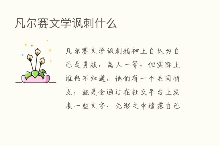 凡尔赛文学讽刺什么