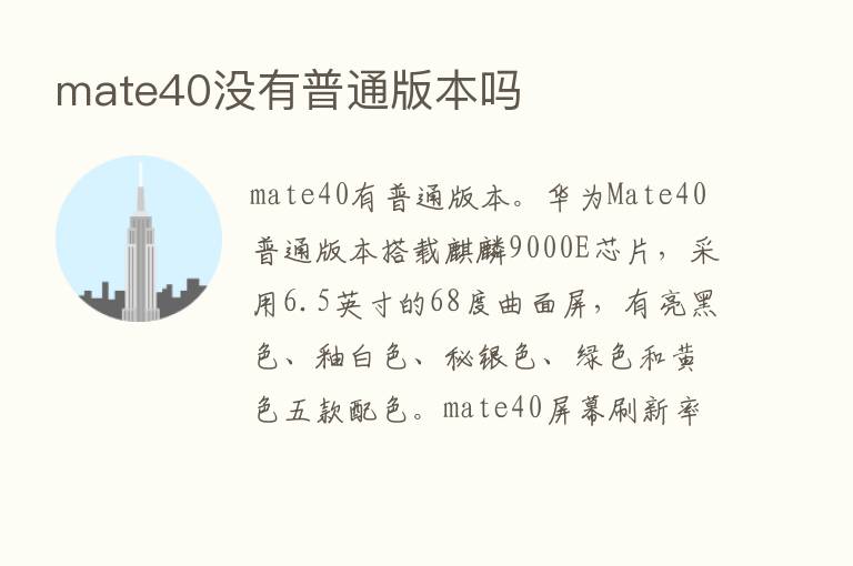 mate40没有普通版本吗