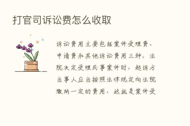 打官司诉讼费怎么收取