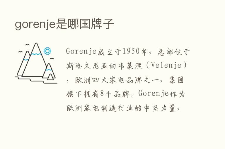 gorenje是哪国牌子