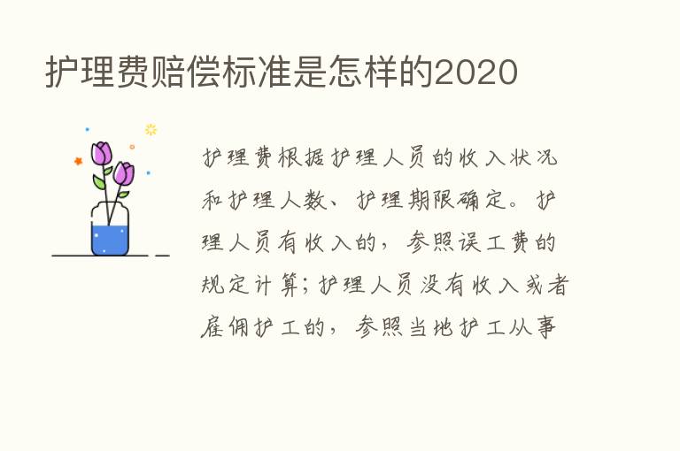 护理费赔偿标准是怎样的2020