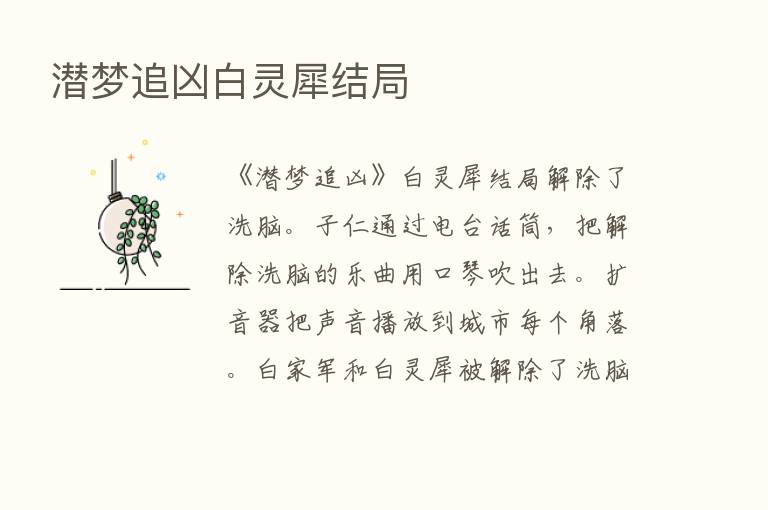 潜梦追凶白灵犀结局