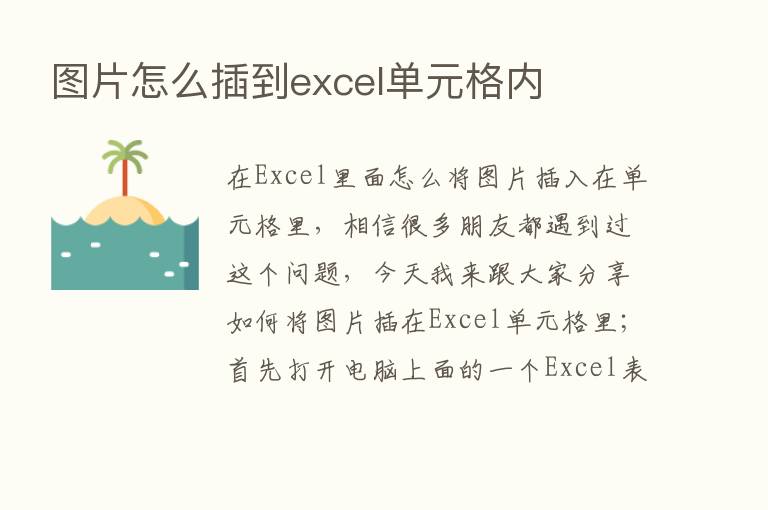 图片怎么插到excel单元格内