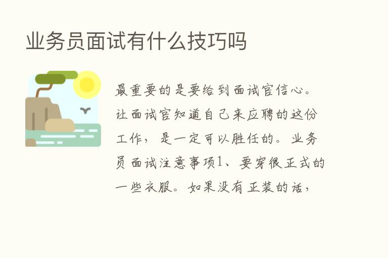 业务员面试有什么技巧吗