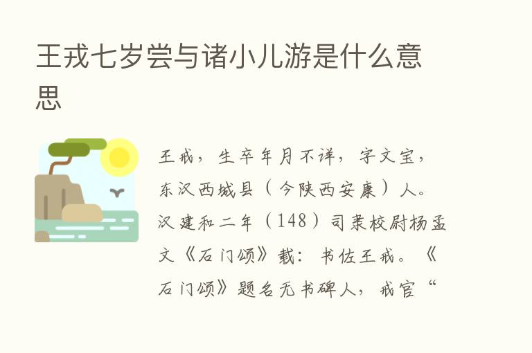 王戎七岁尝与诸小儿游是什么意思