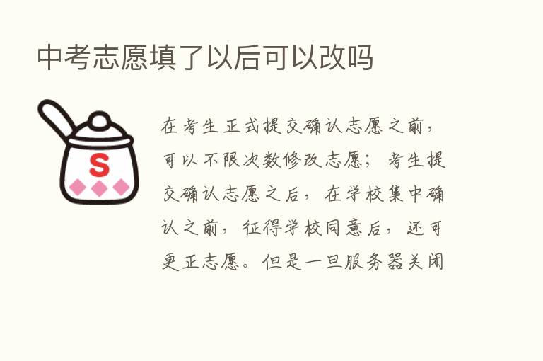 中考志愿填了以后可以改吗