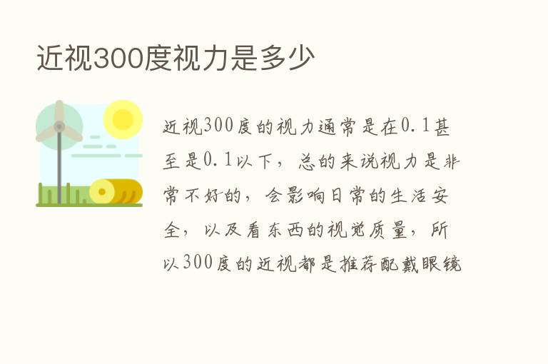 近视300度视力是多少