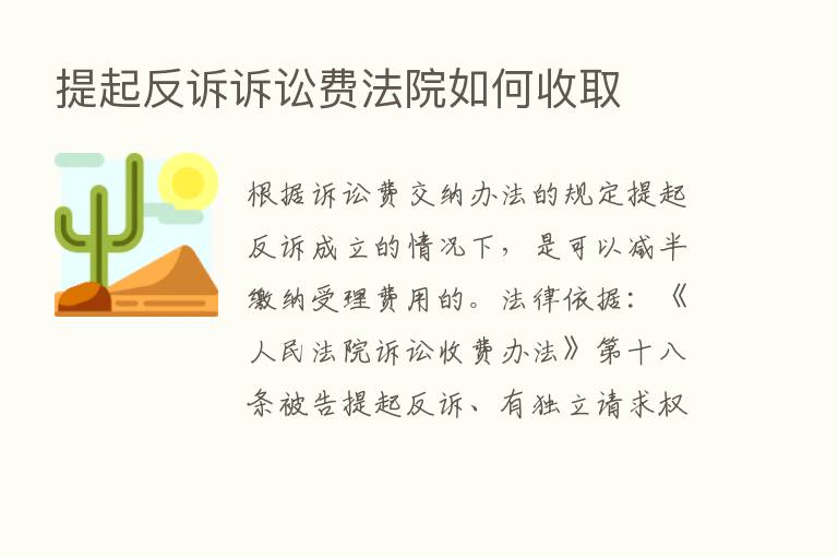 提起反诉诉讼费法院如何收取