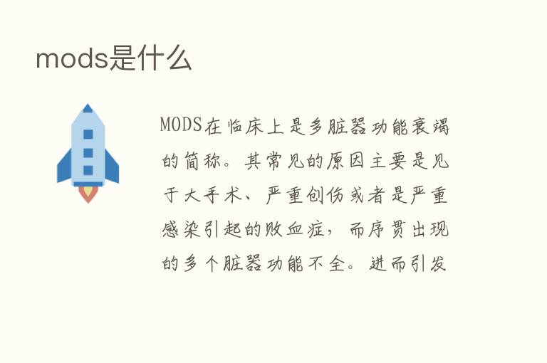 mods是什么