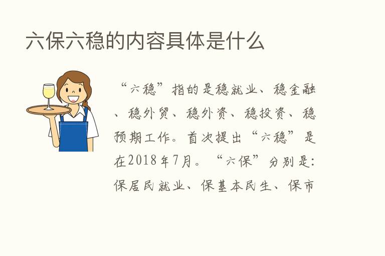 六保六稳的内容具体是什么