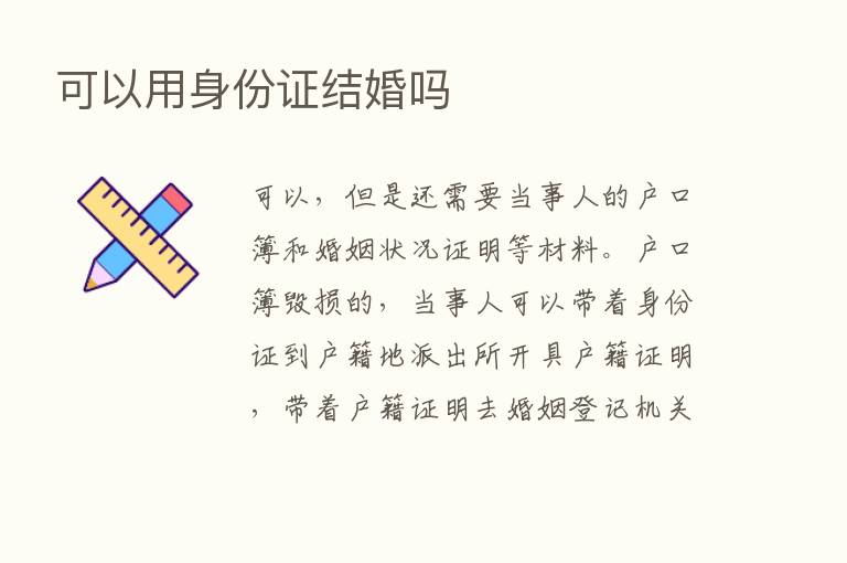 可以用身份证结婚吗