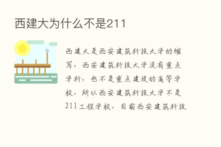 西建大为什么不是211