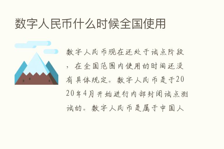 数字人民币什么时候全国使用