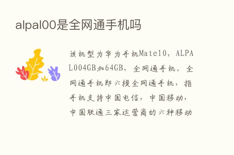 alpal00是全网通手机吗