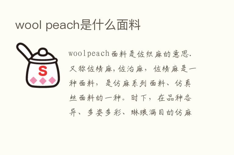 wool peach是什么面料