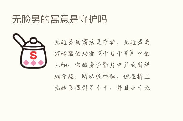 无脸男的寓意是守护吗