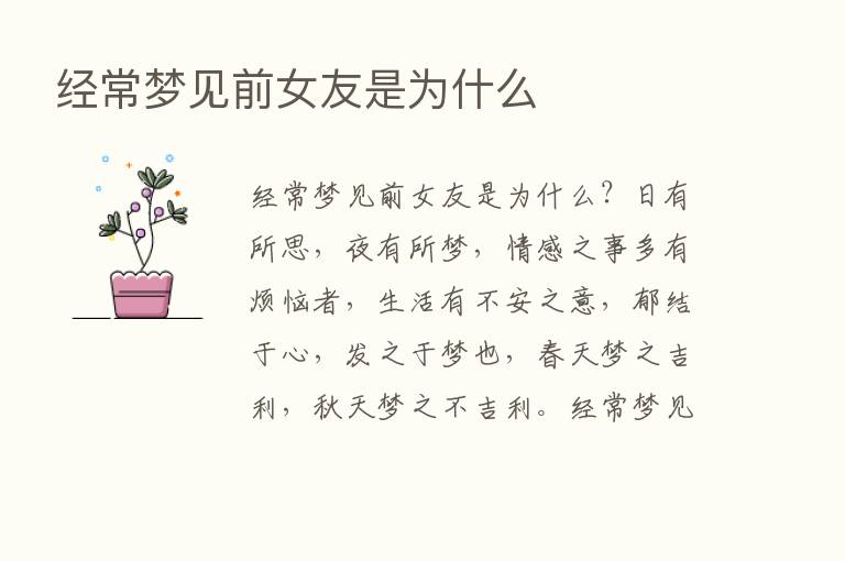 经常梦见前女友是为什么